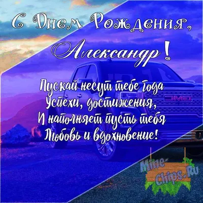 С Днём Рождения, Александр! 🎉 Очень Красивое Музыкальное Поздравление с  Днём Рождения! 🎉🎂🎁 | Золотой Телец | Дзен