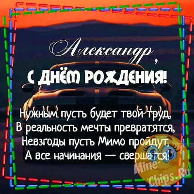 Открытка с днем рождения Александра | С днем рождения, Открытки, Рождение