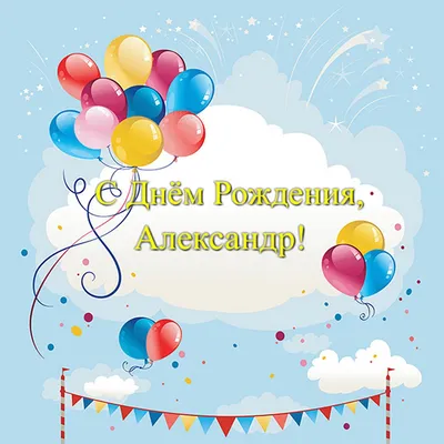 Открытка с именем Александр С днем рождения. Открытки на каждый день с  именами и пожеланиями.