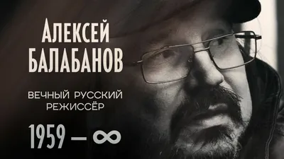 Алексей Балабанов: великий режиссер на изображениях