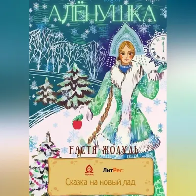 Сестрица Алёнушка и братец Иванушка. Русская народная сказка - купить книгу  с доставкой в интернет-магазине «Читай-город». ISBN: 978-9-85-712236-3