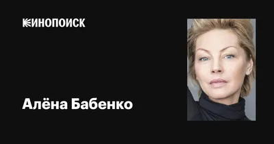 Взгляд сказочной красавицы: Алёна Бабенко в мире кино и телевидения