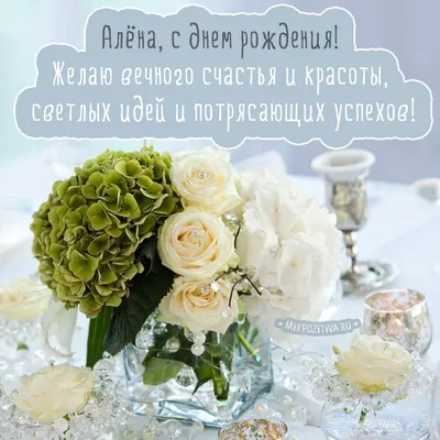 Уважаемая Алена Александровна, с Днем Рождения!