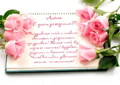 Алёна! С днём рождения! Красивая открытка для Алёны! Белые розы. Открытка с  блёстками. Букет роз имениннице.