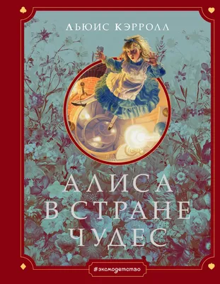 Детские сказки: «Алиса в Стране чудес» - ReadRate