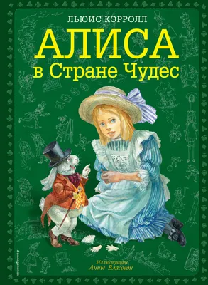 Алиса в Стране чудес. Алиса в Зазеркалье. Кэрролл Л. (7311353) - Купить по  цене от 740.00 руб. | Интернет магазин SIMA-LAND.RU