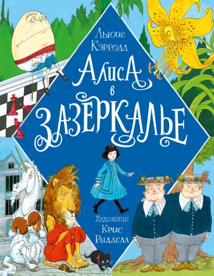 Алиса в Зазеркалье / прикольные картинки, мемы, смешные комиксы, гифки -  интересные посты на JoyReactor / все посты