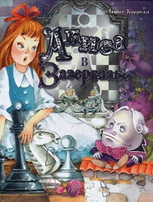 Алиса в Зазеркалье (иллюстрации И. Якимова, И.Зуев)