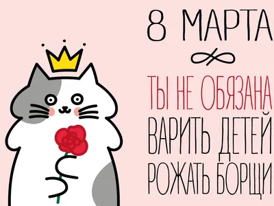 8 марта - Шутки и анекдоты к празднику - Апостроф