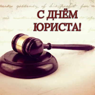 С Днём юриста! – РУАН – Российский университет адвокатуры и нотариата