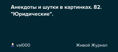 Анекдоты и шутки в картинках. 82. \"Юридические\".