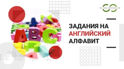 Раскраски Английский алфавит 🖍. Раскрашиваем любимыми цветами бесплатно и  с улыбкой 👍