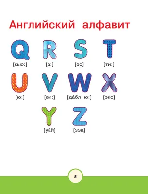 Английский алфавит - произношение и написание букв и звуков