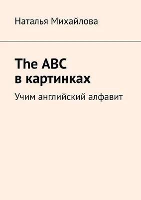 Английский алфавит в картинках и заданиях - купить книгу с доставкой в  интернет-магазине «Читай-город». ISBN: 978-5-37-831957-2