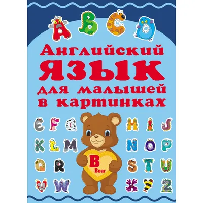 The ABC в картинках. Учим английский алфавит, Наталья Михайлова – скачать  книгу fb2, epub, pdf на ЛитРес