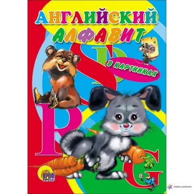 Книга детская \"Английский алфавит в картинках и заданиях\", Проф-Пресс  купить по цене 355 ₽ в интернет-магазине KazanExpress
