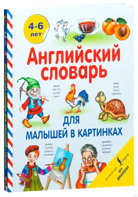 Узбекско - Русский - Английский словарь в картинках купить по низким ценам  в интернет-магазине Uzum (313598)