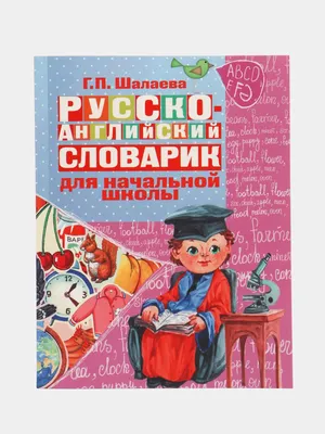 Англо-русский русско-английский словарь с произношением для малышей купить  по низким ценам в интернет-магазине Uzum (474222)