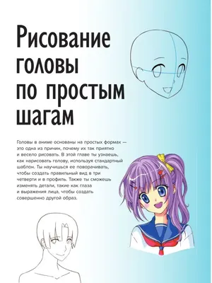 Книга Учимся рисовать аниме по простым шаблонам. Руководство по созданию  персонажей… - купить самоучителя в интернет-магазинах, цены на Мегамаркет |