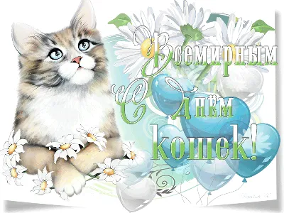 Открытки и картинки в День кошек 8 августа 2023 (62 изображения)