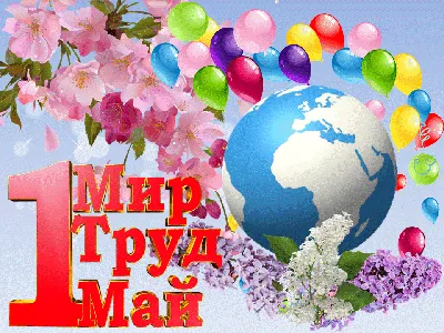 С 1 мая! | 1 мая, Поздравительные открытки, Открытки