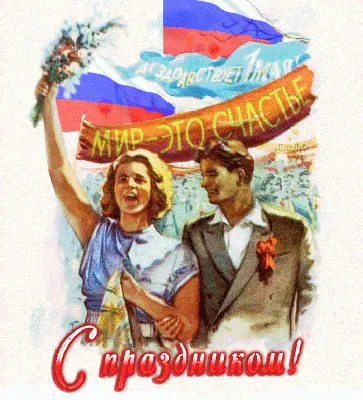 Советская открытка к 1 мая! - 1 мая - Праздничная анимация - Анимация -  SuperGif