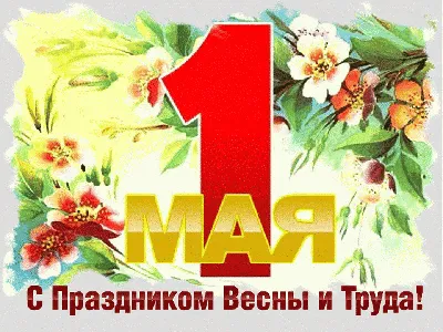 Бесплатно скачать или отправить картинку в 1 мая с юмором - С любовью,  Mine-Chips.ru