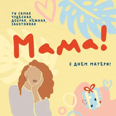 Красивое поздравление С Днем Матери | Матери, Букеты из полевых цветов,  Открытки