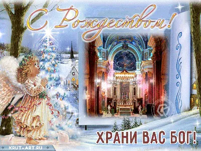 Красивые Открытки с Рождеством Христовым 2024