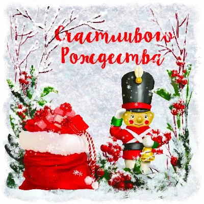 Красивая открытка с Рождеством Христовым, с ёлочными шарами и подарками •  Аудио от Путина, голосовые, музыкальные