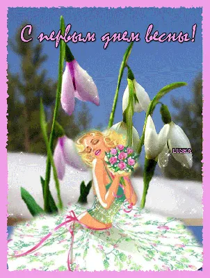 Я поздравляю Вас с весной | Праздничные открытки, Милые открытки,  Поздравительные открытки