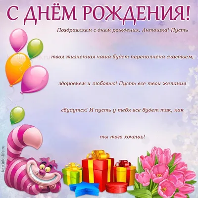 Бесплатная картинка с днем рождения Антошка - поздравляйте бесплатно на  otkritochka.net