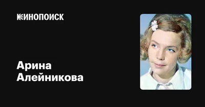 Арина Алейникова: звезда экрана и источник восхищения на фото