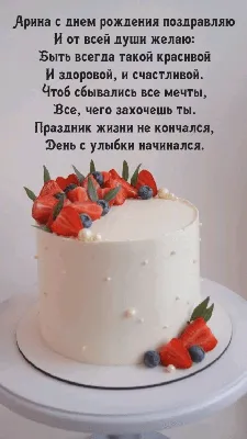 Картинка с днем рождения Арина с пожеланием - поздравляйте бесплатно на  otkritochka.net