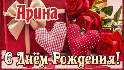 Картинка с милым котенком и розой Арине на День рождения