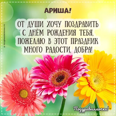 Открытки \"Арина, с Днем Рождения!\" (100+)