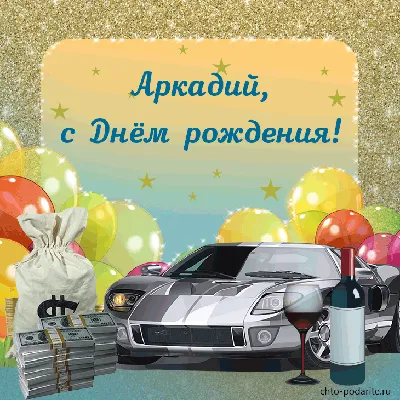 Открытки с днём рождения, Аркадий — Бесплатные открытки и анимация