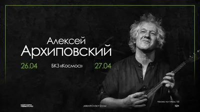 Алексей Архиповский \"Лучшее\", 23 апреля 2021 19:00, Урал - Афиша  Екатеринбурга