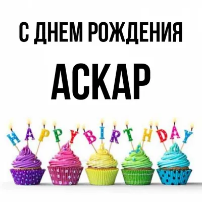 Картинка - Аскар: короткое поздравление с днем рождения с тортом.