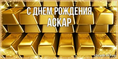 Открытка с именем Аскар С днем рождения с золотом. Открытки на каждый день с  именами и пожеланиями.