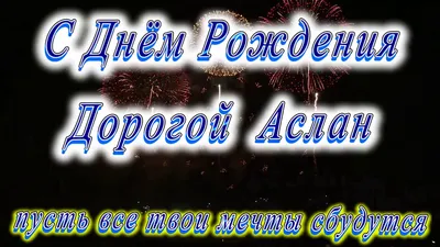 С Днем рождения, Аслан! Красивое видео поздравление Аслану, музыкальная  открытка, плейкаст - YouTube