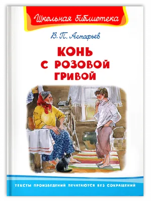 Конь с розовой гривой (Астафьев В.) Издательство Омега - купить книгу с  доставкой в интернет-магазине издательства «Омега» ISBN: 978-5-465-04204-8