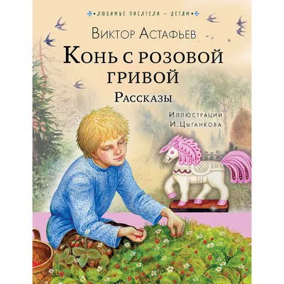 Конь с розовой гривой - Виктор Астафьев, читать онлайн