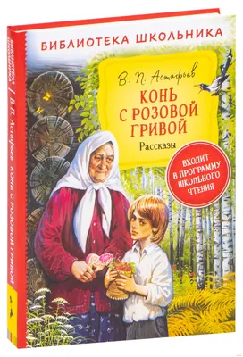 Астафьев В. Конь с розовой гривой. Рассказы (Библиотека школьника).