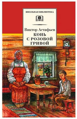 В.Астафьев \"Конь с розовой гривой. Рассказы\". — купить в Красноярске.  Состояние: Новое. Художественная для детей на интернет-аукционе Au.ru