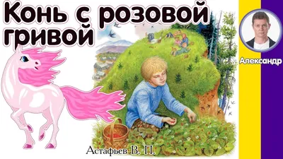 Конь с розовой гривой (Виктор Астафьев) - купить книгу с доставкой в  интернет-магазине «Читай-город». ISBN: 978-5-84-751366-1