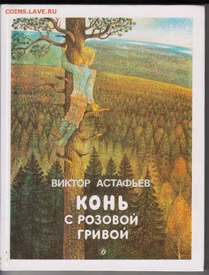 Конь с розовой гривой Астафьев В.П. - купить книгу с доставкой по низким  ценам, читать отзывы | ISBN 978-5-17-122325-0 | Интернет-магазин Fkniga.ru