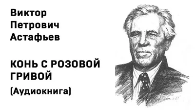 Конь с розовой гривой Виктор Астафьев - купить книгу Конь с розовой гривой  в Минске — Издательство АСТ на OZ.by