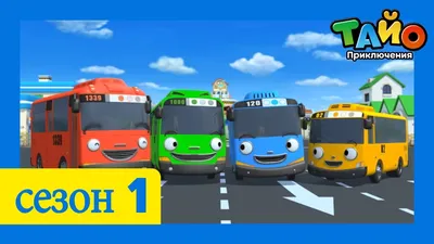 Tayo the Little Bus / Тайо маленький автобус Детская игрушка Тайо маленький  автобус, набор машинок