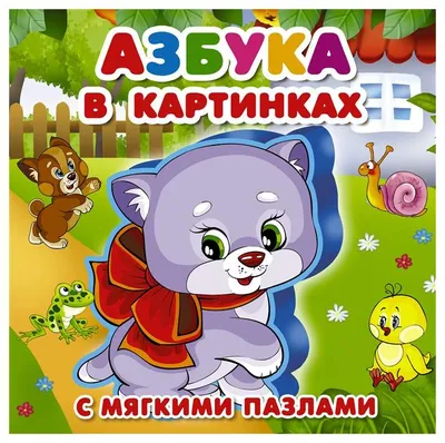 Кубики 12 шт. Азбука в картинках К12-9038 Рыжий Кот (id 96759993), купить в  Казахстане, цена на Satu.kz